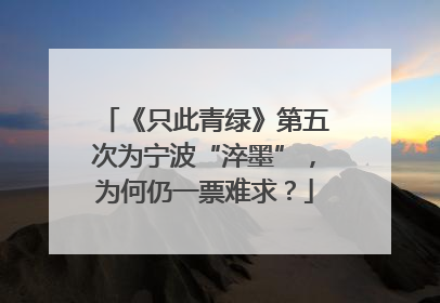 《只此青绿》第五次为宁波“淬墨”，为何仍一票难求？