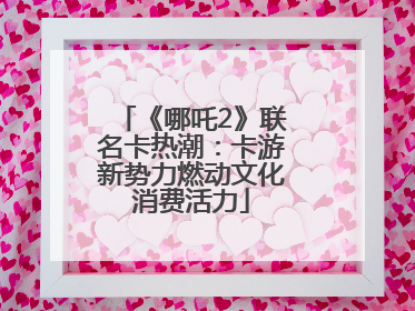 《哪吒2》联名卡热潮：卡游新势力燃动文化消费活力