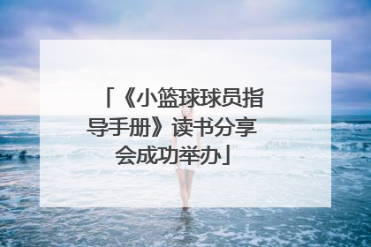 《小篮球球员指导手册》读书分享会成功举办