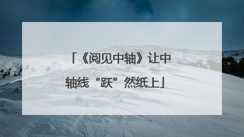《阅见中轴》让中轴线“跃”然纸上