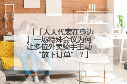 「人大代表在身边」一场特殊会议为何让多位外卖骑手主动“放下订单”？