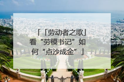 「劳动者之歌」看“劳模书记”如何“点沙成金”