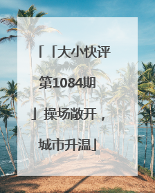 「大小快评第1084期」操场敞开，城市升温