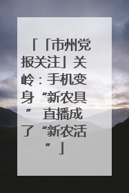 「市州党报关注」关岭：手机变身“新农具” 直播成了“新农活”