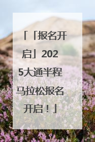 「报名开启」2025大通半程马拉松报名开启！