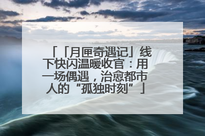 「月匣奇遇记」线下快闪温暖收官：用一场偶遇，治愈都市人的“孤独时刻”