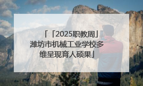 「2025职教周」潍坊市机械工业学校多维呈现育人硕果