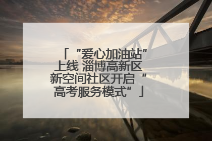“爱心加油站”上线 淄博高新区新空间社区开启“高考服务模式”