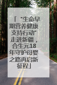 “生命早期营养健康支持行动”走进新疆，合生元18年守护母婴之路再启新征程