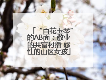 “百花玉琴”的AB面：敬业的共富村播 感性的山区女孩