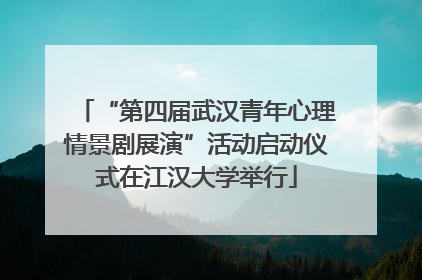 “第四届武汉青年心理情景剧展演”活动启动仪式在江汉大学举行