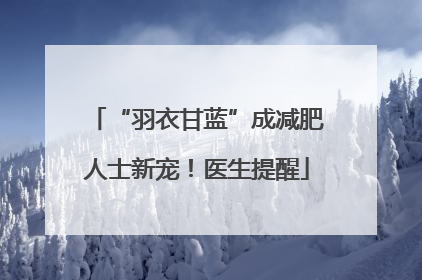 “羽衣甘蓝”成减肥人士新宠！医生提醒
