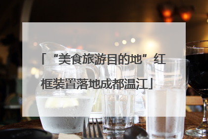 “美食旅游目的地”红框装置落地成都温江