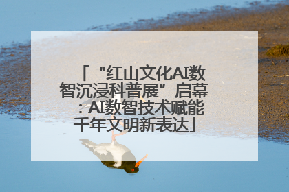 “红山文化AI数智沉浸科普展”启幕：AI数智技术赋能千年文明新表达