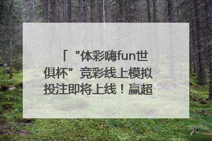 “体彩嗨fun世俱杯”竞彩线上模拟投注即将上线！赢超级大乐透体验券