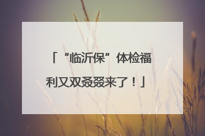 “临沂保”体检福利又双叒叕来了！