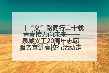 “义”路同行二十载 青春接力向未来——泉城义工20周年志愿服务宣讲高校行活动走进济南职业学院