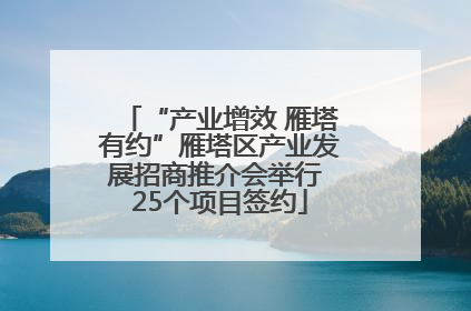 “产业增效 雁塔有约”雁塔区产业发展招商推介会举行 25个项目签约