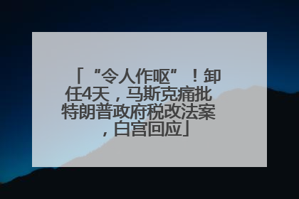 “令人作呕”！卸任4天，马斯克痛批特朗普政府税改法案，白宫回应