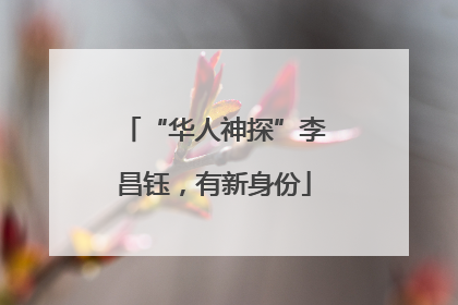 “华人神探”李昌钰，有新身份