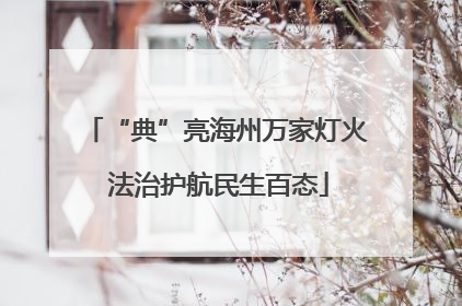 “典”亮海州万家灯火 法治护航民生百态