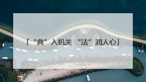“典”入机关 “法”润人心