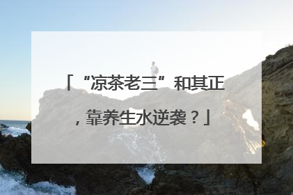 “凉茶老三”和其正，靠养生水逆袭？