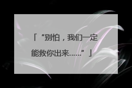 “别怕，我们一定能救你出来……”