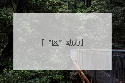 “区”动力