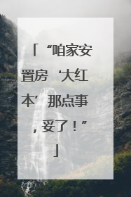 “咱家安置房‘大红本’那点事，妥了！”