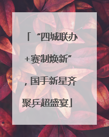 “四城联办+赛制焕新”，国手新星齐聚乒超盛宴