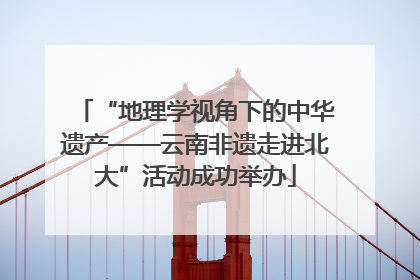 “地理学视角下的中华遗产——云南非遗走进北大”活动成功举办