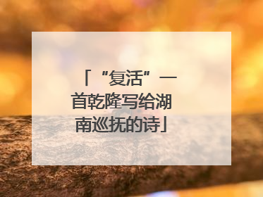 “复活”一首乾隆写给湖南巡抚的诗