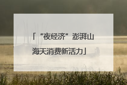 “夜经济”澎湃山海天消费新活力