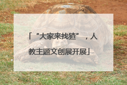 “大家来找猹”，人教主题文创展开展