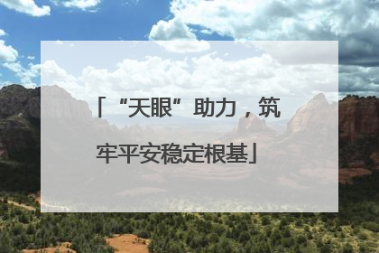 “天眼”助力，筑牢平安稳定根基