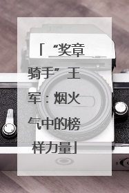 “奖章骑手”王军：烟火气中的榜样力量