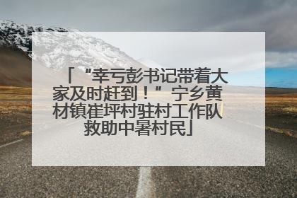 “幸亏彭书记带着大家及时赶到！”宁乡黄材镇崔坪村驻村工作队救助中暑村民