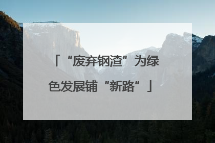 “废弃钢渣”为绿色发展铺“新路”