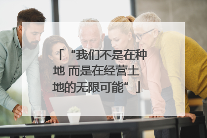 “我们不是在种地 而是在经营土地的无限可能”