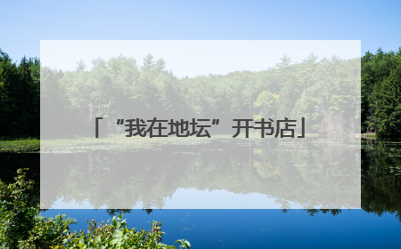 “我在地坛”开书店