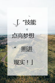 “技能点亮梦想” 照进现实！