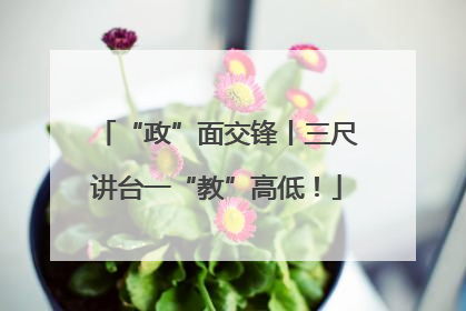 “政”面交锋丨三尺讲台一“教”高低！