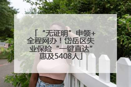 “无证明”申领+全程网办！岱岳区失业保险“一键直达”惠及5408人