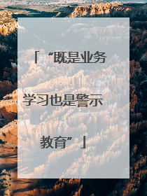 “既是业务学习也是警示教育”