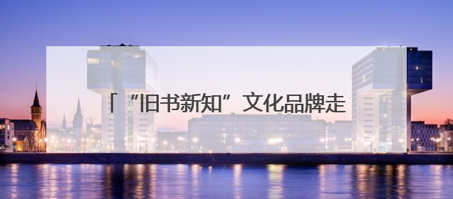 “旧书新知”文化品牌走出北京，中国书店首家外埠分店正式落户山东德州