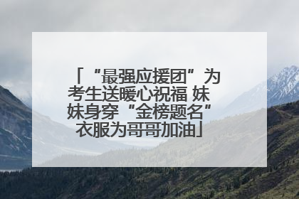 “最强应援团”为考生送暖心祝福 妹妹身穿“金榜题名”衣服为哥哥加油
