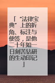 “法律宝典”上的折角、标注与便签，是他二十年如一日刻苦钻研的生动印记