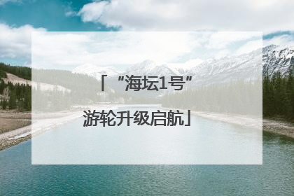 “海坛1号”游轮升级启航