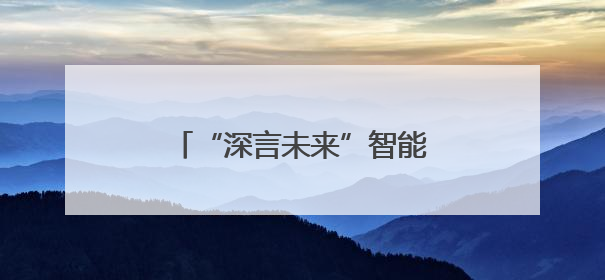 “深言未来”智能政务一体机发布